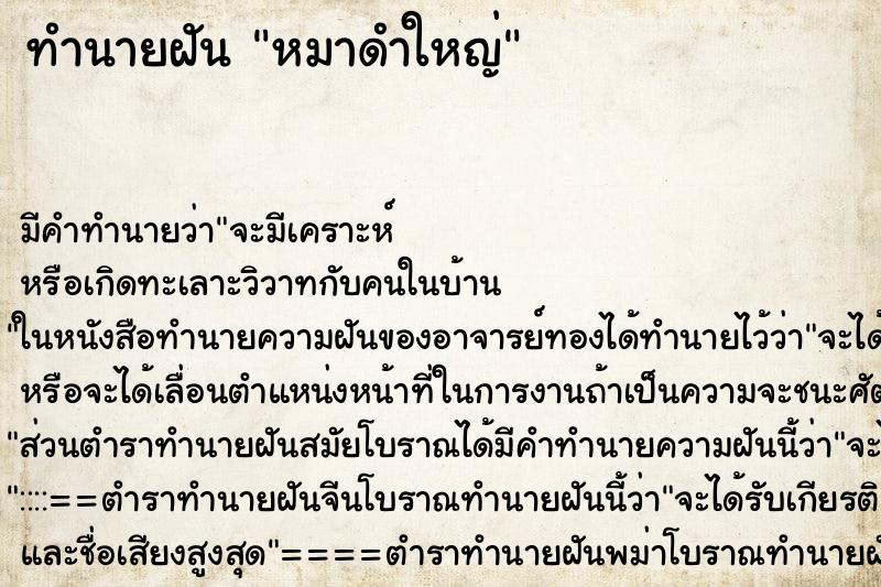 ทำนายฝันทำนายฝันหมาดำใหญ่
