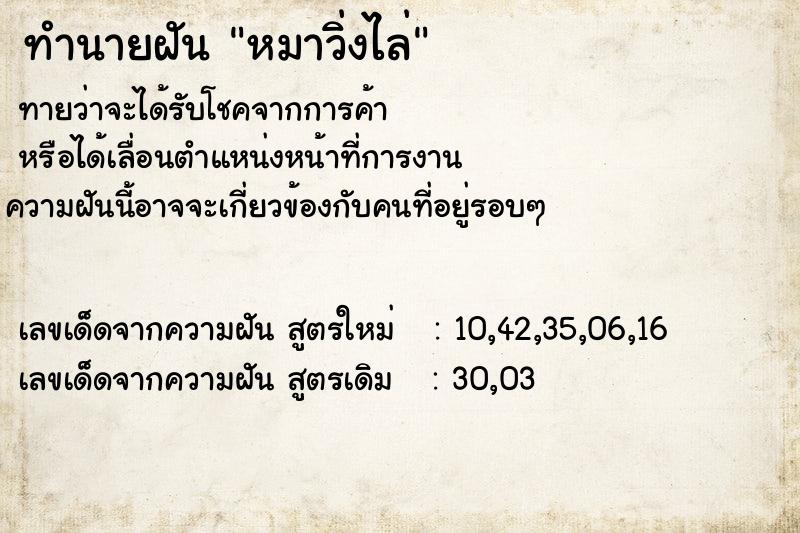ทำนายฝันทำนายฝันหมาวิ่งไล่