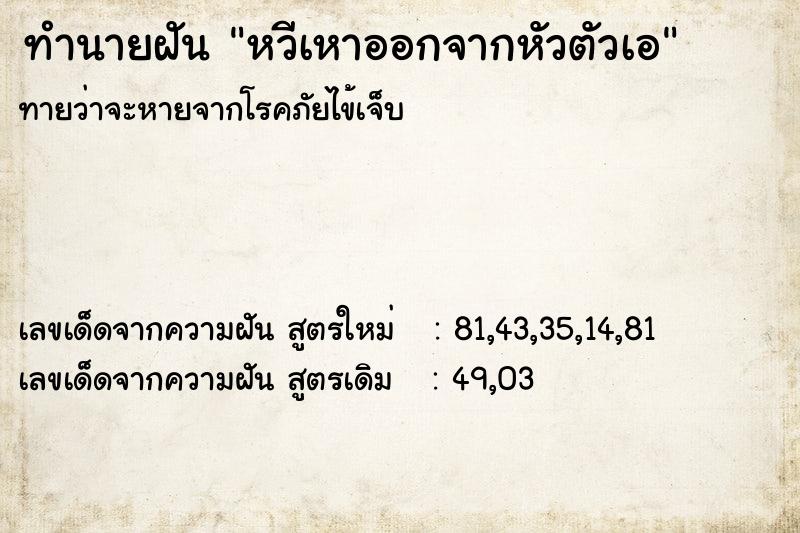 ทำนายฝันทำนายฝันหวีเหาออกจากหัวตัวเอ