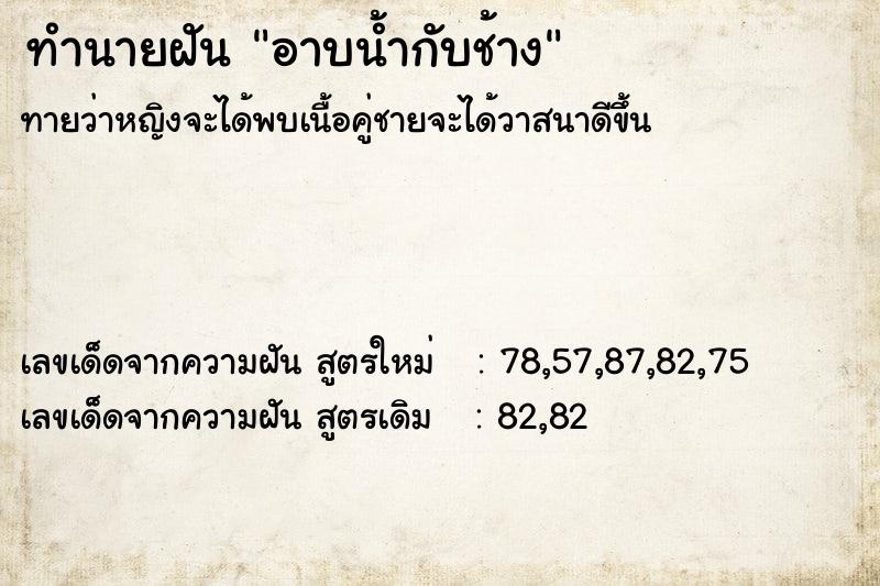 ทำนายฝัน อาบน้ำกับช้าง