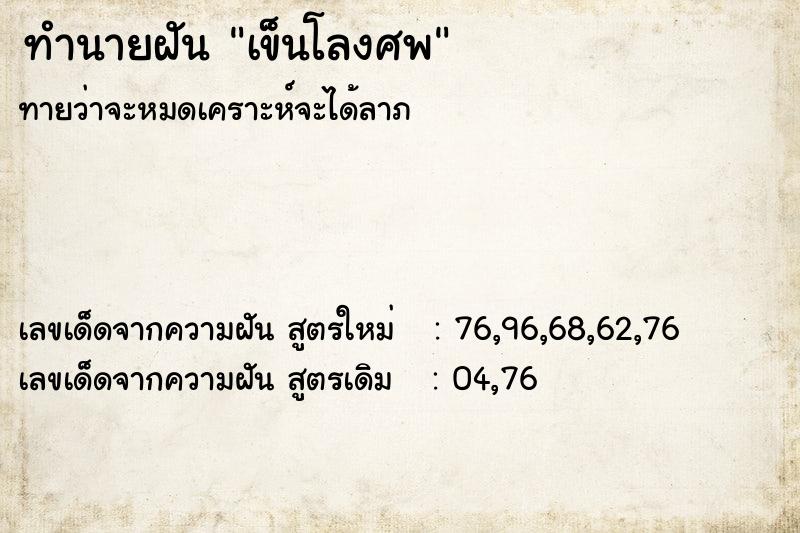 ทำนายฝันเข็นโลงศพ ทำนายฝันทำนายฝันเข็นโลงศพ