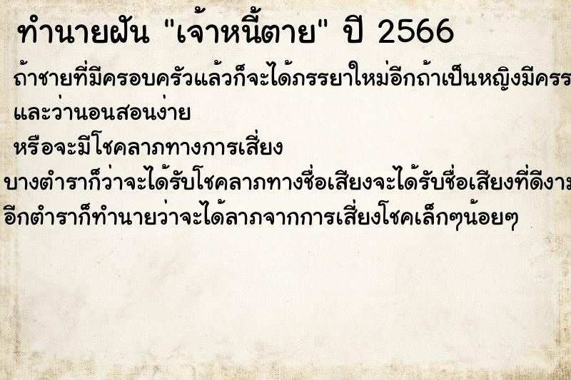 ทำนายฝัน เจ้าหนี้ตาย ทำนายฝัน เจ้าหนี้ตาย