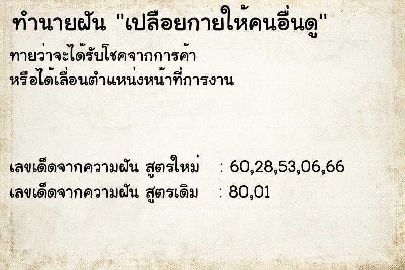 ทำนายฝันเปลือยกายให้คนอื่นดู ทำนายฝันทำนายฝันเปลือยกายให้คนอื่นดู