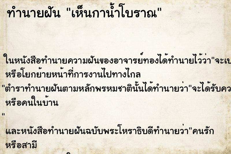 ทำนายฝัน เห็นกาน้ำโบราณ
