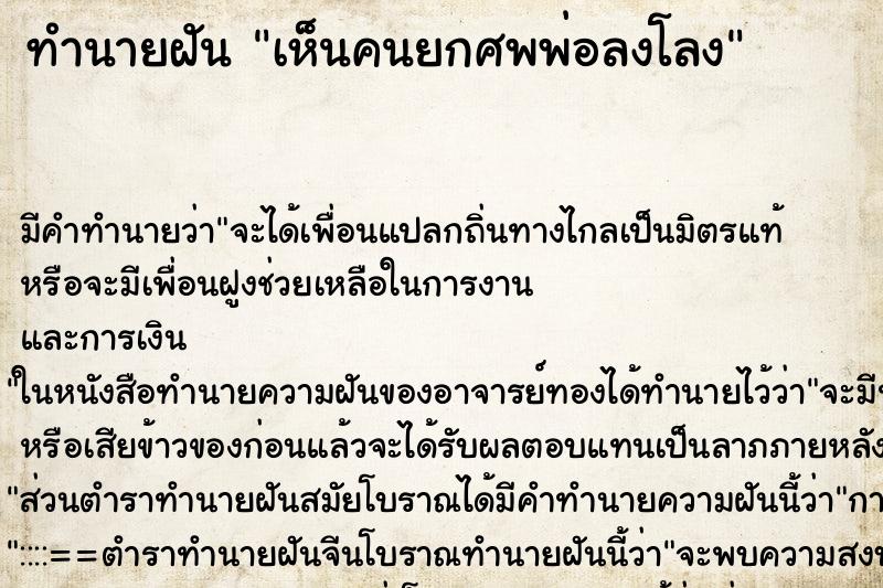 ทำนายฝัน เห็นคนยกศพพ่อลงโลง ทำนายฝัน เห็นคนยกศพพ่อลงโลง
