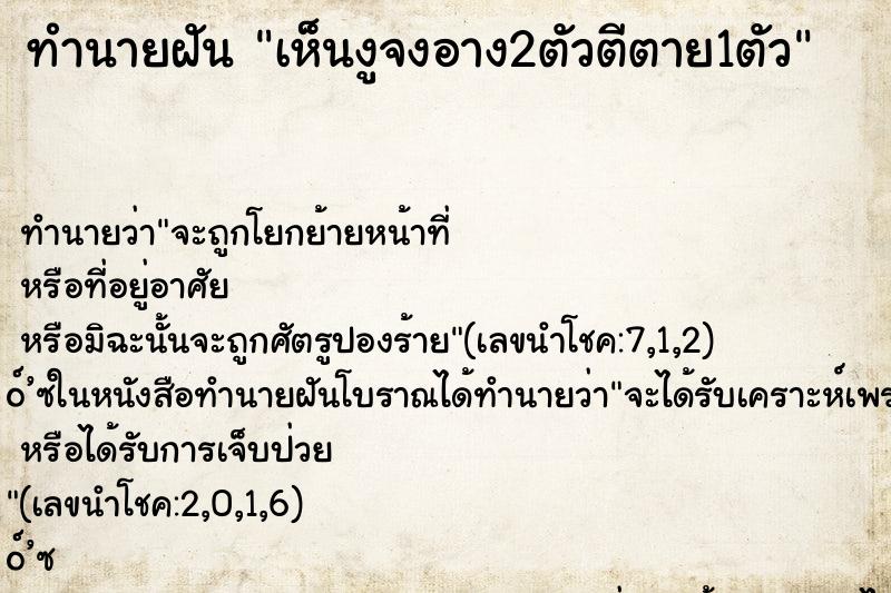 ทำนายฝันทำนายฝันเห็นงูจงอาง2ตัวตีตาย1ตัว
