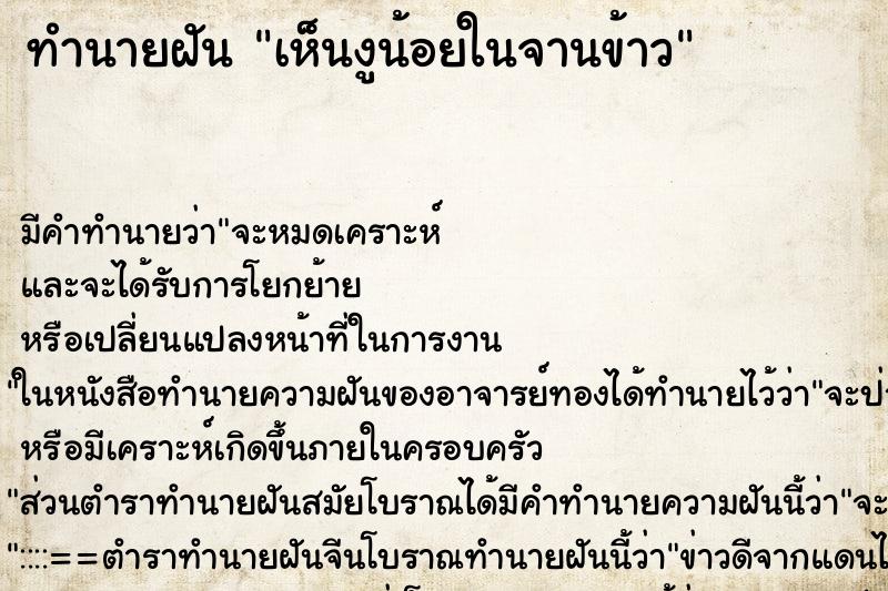 ทำนายฝัน เห็นงูน้อยในจานข้าว ทำนายฝัน เห็นงูน้อยในจานข้าว
