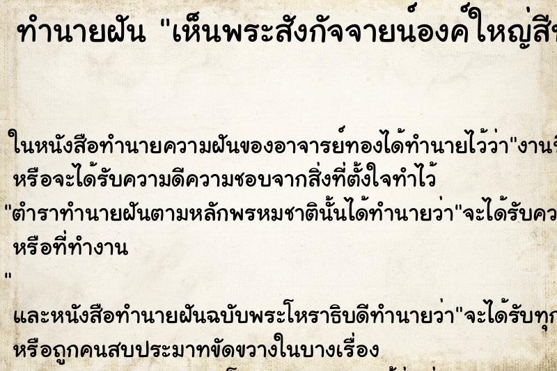 ทำนายฝันเห็นพระสังกัจจายน์องค์ใหญ่สีทองอร่าม ทำนายฝันทำนายฝันเห็นพระสังกัจจายน์องค์ใหญ่สีทองอร่าม