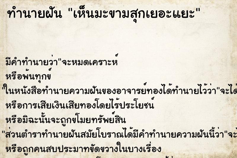 ทำนายฝันทำนายฝันเห็นมะขามสุกเยอะแยะ