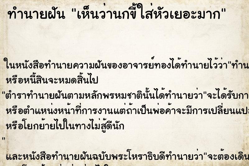 ทำนายฝันทำนายฝันเห็นว่านกขี้ใส่หัวเยอะมาก