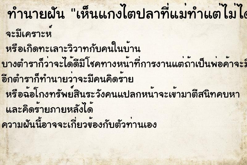 ทำนายฝันเห็นแกงไตปลาที่แม่ทำแต่ไม่ได้กิน ทำนายฝันทำนายฝันเห็นแกงไตปลาที่แม่ทำแต่ไม่ได้กิน