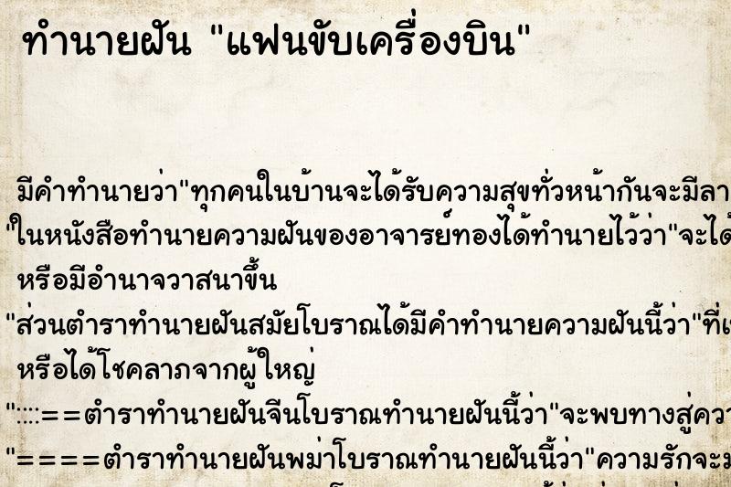 ทำนายฝัน แฟนขับเครื่องบิน ตำราโบราณ แม่นที่สุดในโลก