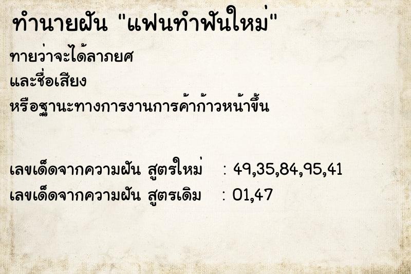 ทำนายฝันแฟนทำฟันใหม่ ทำนายฝันทำนายฝันแฟนทำฟันใหม่