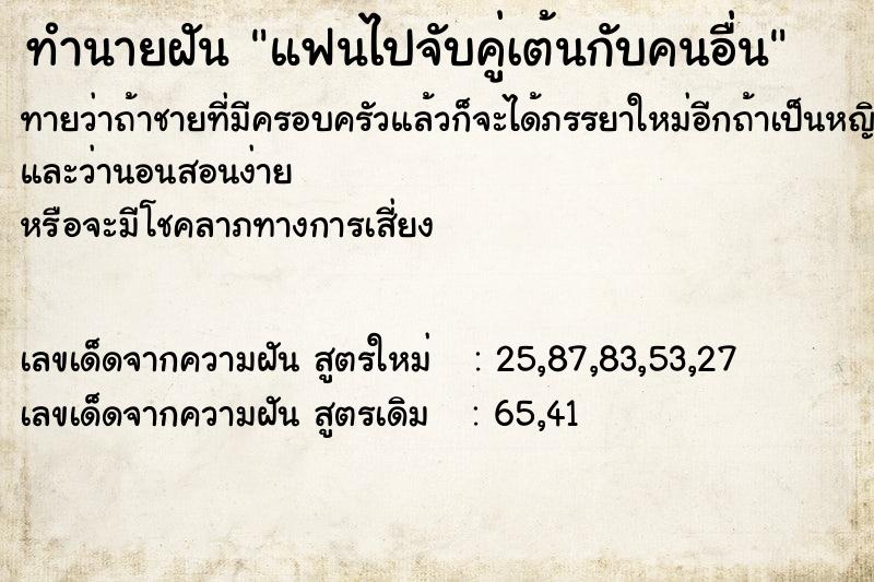 ทำนายฝัน แฟนไปจับคู่เต้นกับคนอื่น