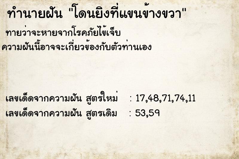 ทำนายฝันทำนายฝันโดนยิงที่แขนข้างขวา