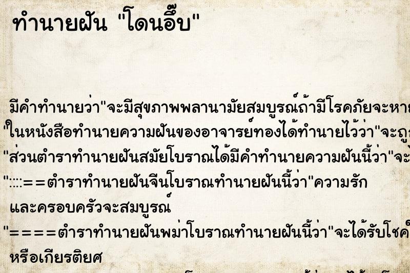 ทำนายฝัน โดนอึ๊บ ทำนายฝัน โดนอึ๊บ