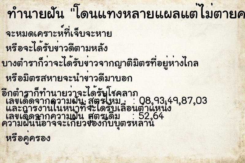 ทำนายฝัน โดนแทงหลายแผลแต่ไม่ตายคนที่แทงเราไม่รุ้จักเลย ทำนายฝัน โดนแทงหลายแผลแต่ไม่ตายคนที่แทงเราไม่รุ้จักเลย