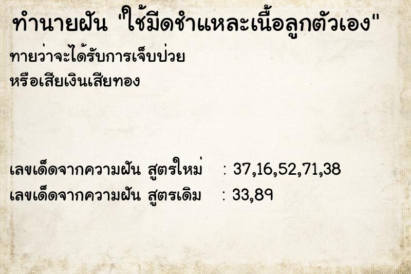 ทำนายฝันทำนายฝันใช้มีดชำแหละเนื้อลูกตัวเอง