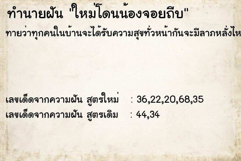 ทำนายฝันทำนายฝันใหม่โดนน้องจอยถีบ