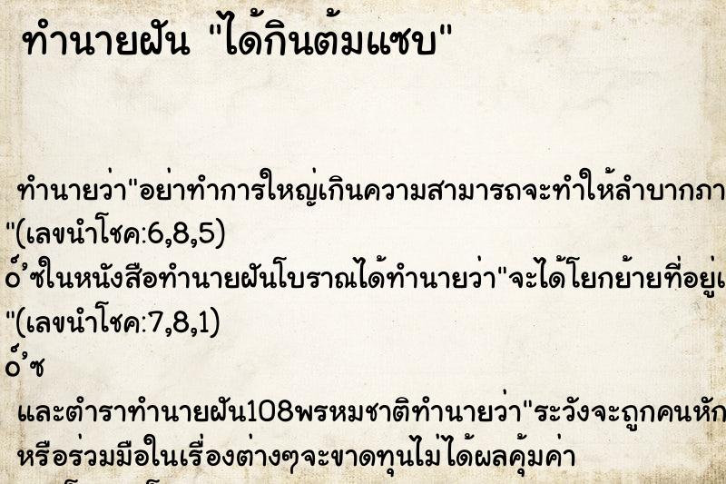 ทำนายฝันทำนายฝันได้กินต้มแซบ
