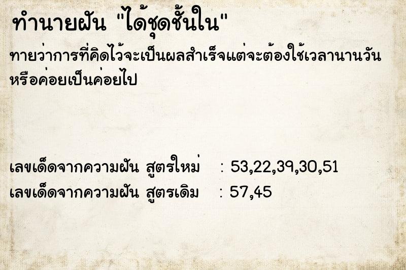 ทำนายฝันได้ชุดชั้นใน ทำนายฝันทำนายฝันได้ชุดชั้นใน