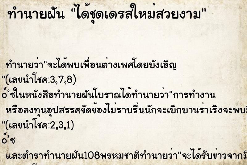 ทำนายฝันทำนายฝันได้ชุดเดรสใหม่สวยงาม