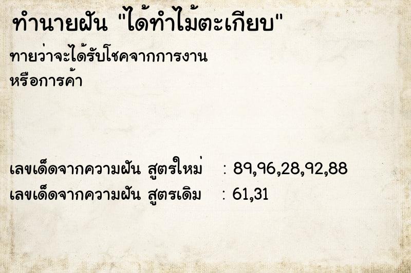 ทำนายฝันทำนายฝันได้ทำไม้ตะเกียบ