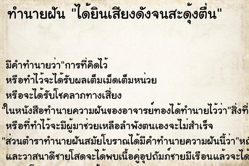 ทำนายฝัน ได้ยินเสียงดังจนสะดุ้งตื่น ทำนายฝัน ได้ยินเสียงดังจนสะดุ้งตื่น