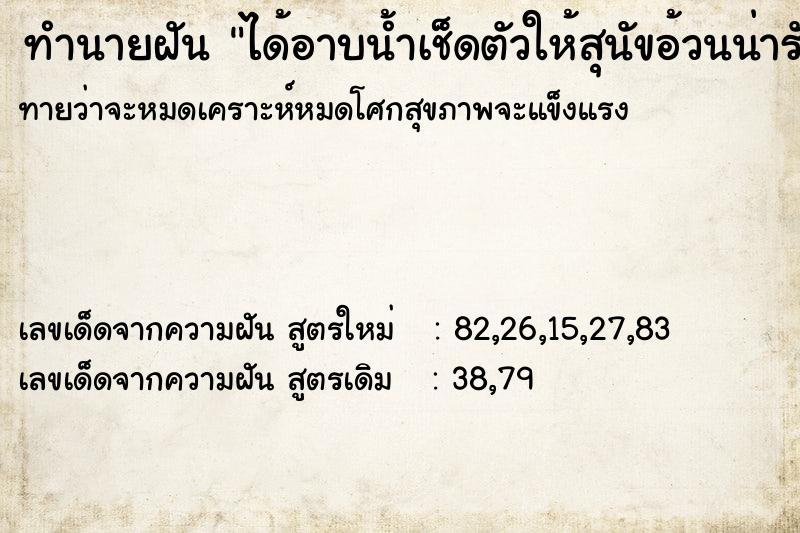 ทำนายฝันทำนายฝันได้อาบน้ำเช็ดตัวให้สุนัขอ้วนน่ารัก