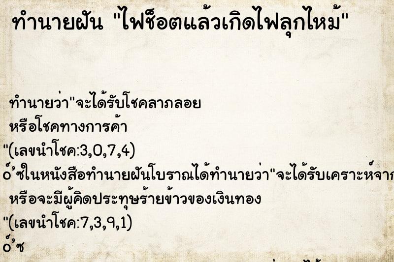 ทำนายฝัน ไฟช็อตแล้วเกิดไฟลุกไหม้