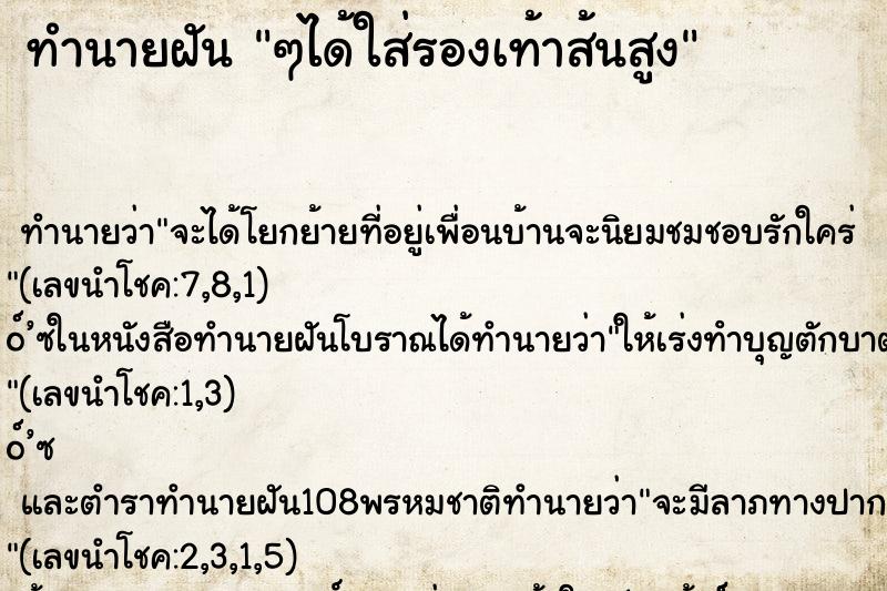 ทำนายฝันทำนายฝันๆได้ใส่รองเท้าส้นสูง