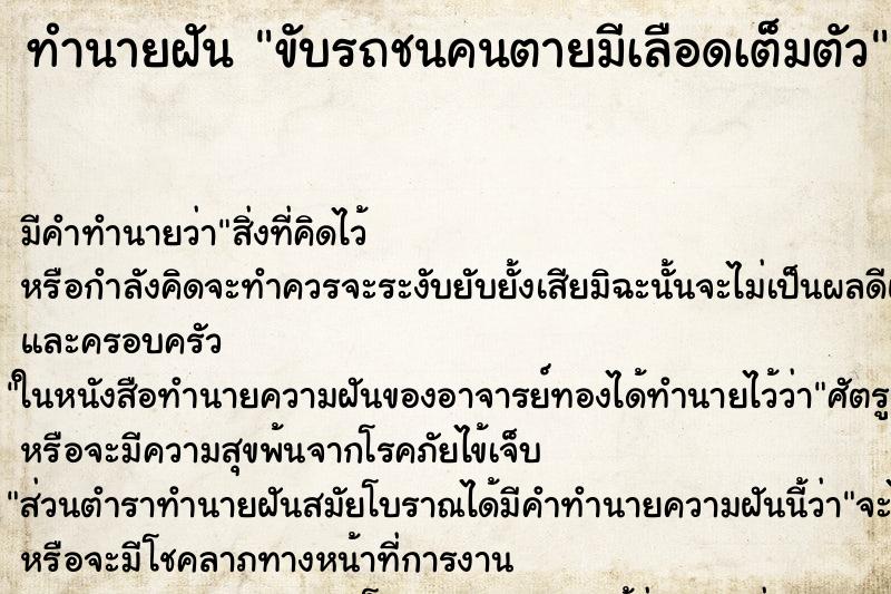 ทำนายฝันทำนายฝันขับรถชนคนตายมีเลือดเต็มตัว