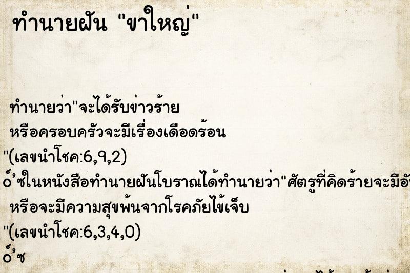 ทำนายฝัน ขาใหญ่ ทำนายฝัน ขาใหญ่