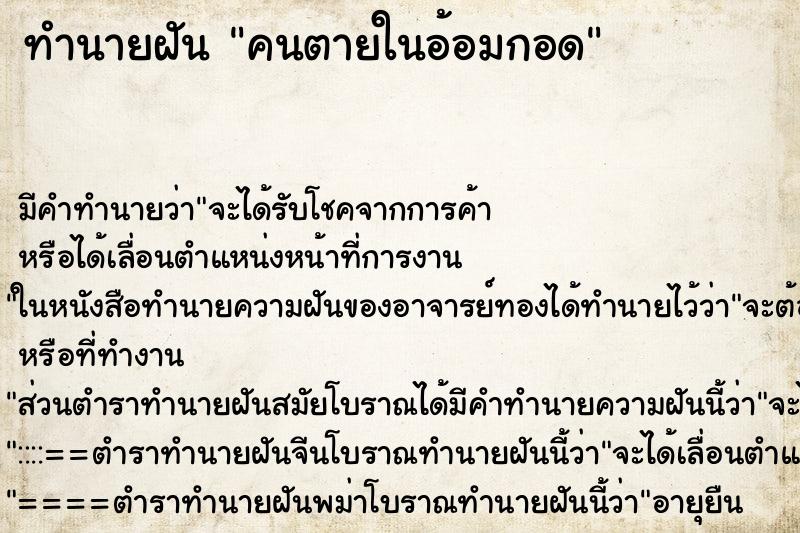 ทำนายฝัน คนตายในอ้อมกอด ทำนายฝัน คนตายในอ้อมกอด