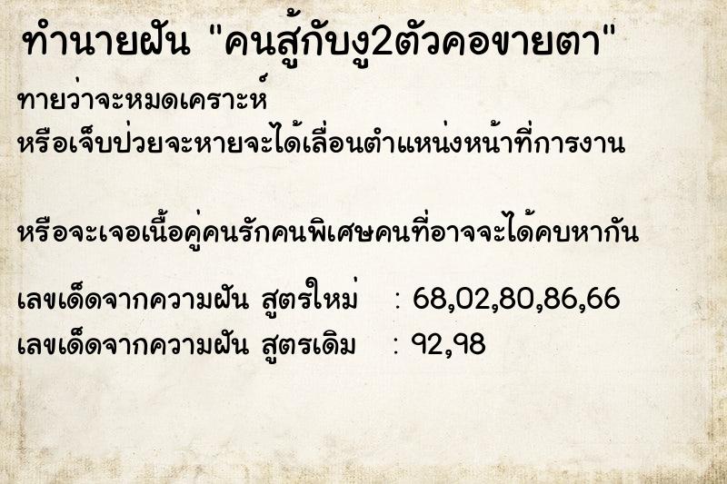 ทำนายฝัน คนสู้กับงู2ตัวคอขายตา ทำนายฝัน คนสู้กับงู2ตัวคอขายตา