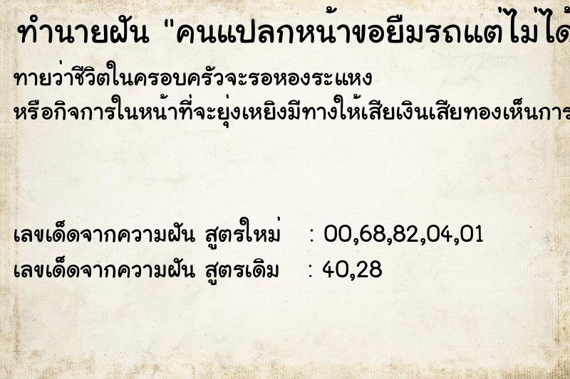 ทำนายฝันทำนายฝันคนแปลกหน้าขอยืมรถแต่ไม่ได้ให้