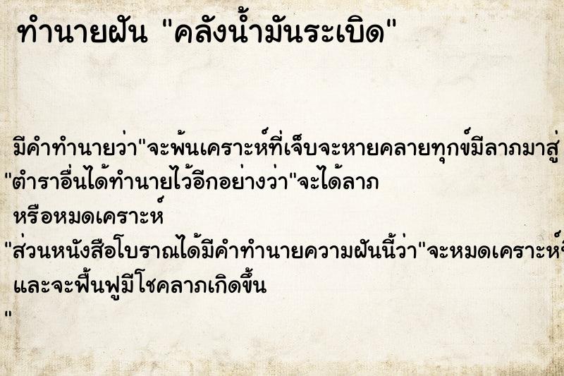 ทำนายฝัน คลังน้ำมันระเบิด ทำนายฝัน คลังน้ำมันระเบิด