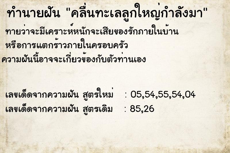 ทำนายฝันคลื่นทะเลลูกใหญ่กำลังมา ทำนายฝันทำนายฝันคลื่นทะเลลูกใหญ่กำลังมา