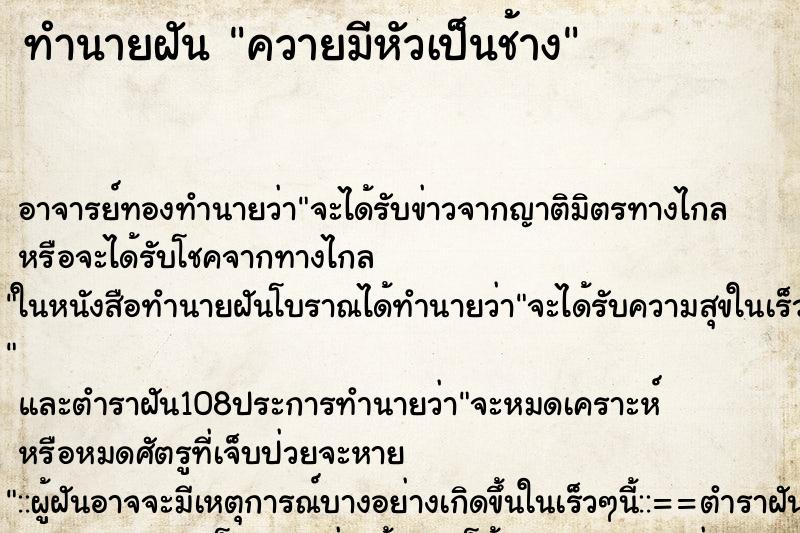 ทำนายฝันทำนายฝันควายมีหัวเป็นช้าง