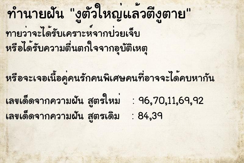 ทำนายฝันทำนายฝันงูตัวใหญ่แล้วตีงูตาย