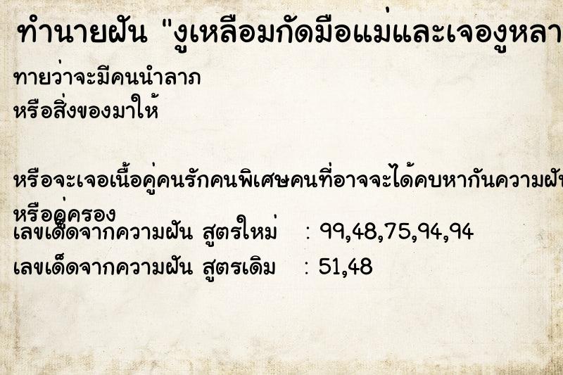 ทำนายฝันทำนายฝันงูเหลือมกัดมือแม่และเจองูหลายตัว