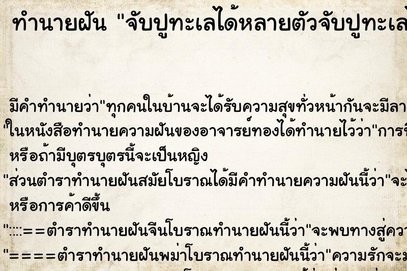 ทำนายฝันทำนายฝันจับปูทะเลได้หลายตัวจับปูทะเลได้หลขี้ติดมือติดก้น