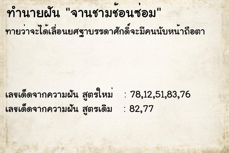 ทำนายฝันจานชามช้อนซ่อม ทำนายฝันทำนายฝันจานชามช้อนซ่อม
