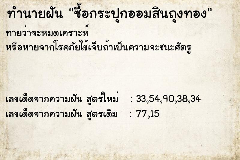 ทำนายฝันทำนายฝันซื้อกระปุกออมสินถุงทอง