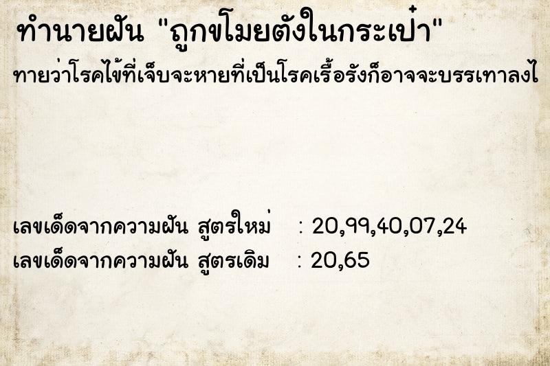 ทำนายฝันถูกขโมยตังในกระเป๋า ทำนายฝันทำนายฝันถูกขโมยตังในกระเป๋า