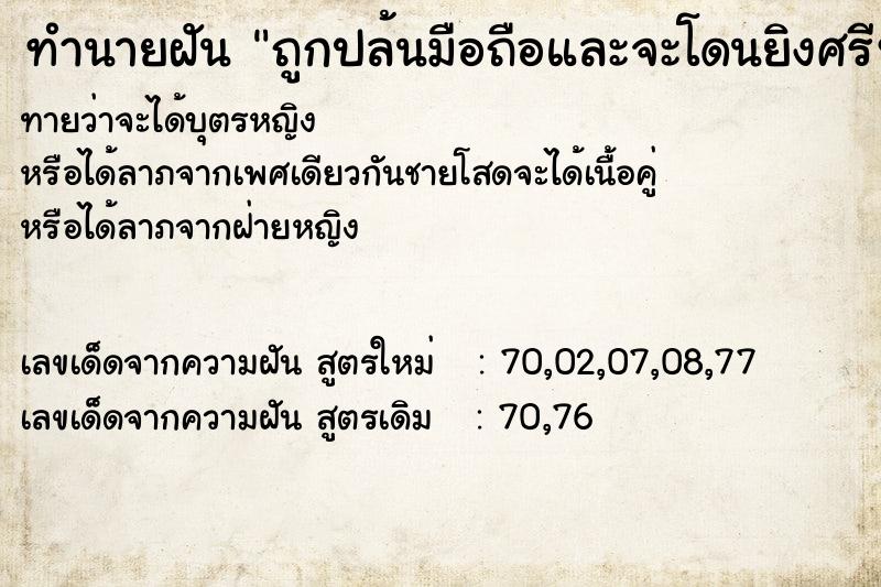 ทำนายฝันทำนายฝันถูกปล้นมือถือและจะโดนยิงศรีษะ