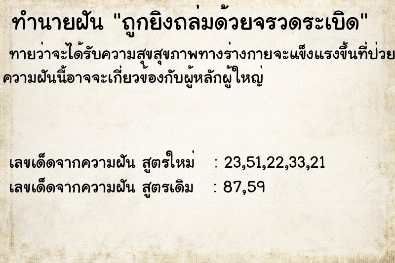 ทำนายฝันทำนายฝันถูกยิงถล่มด้วยจรวดระเบิด