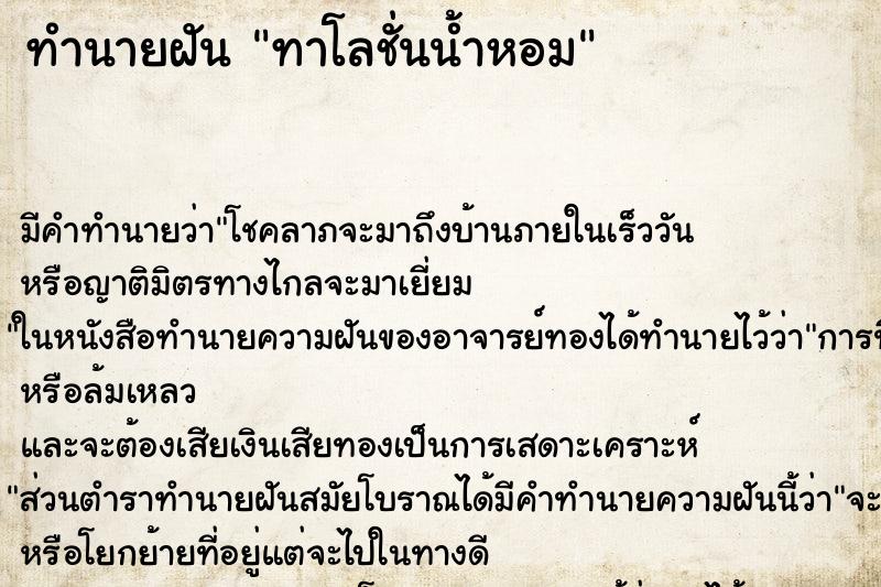 ทำนายฝันทำนายฝันทาโลชั่นน้ำหอม