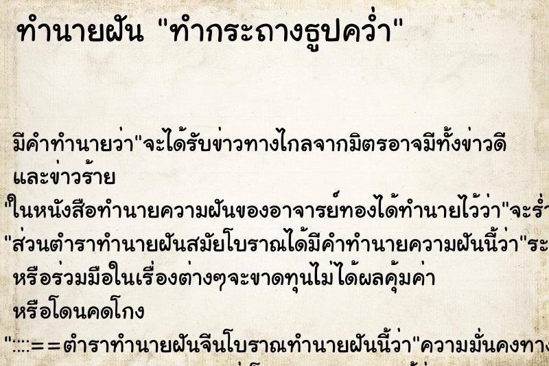 ทำนายฝันทำนายฝันทำกระถางธูปคว่ำ