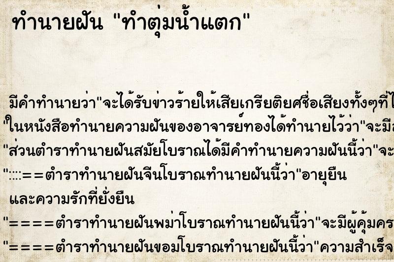 ทำนายฝัน ทำตุ่มน้ำแตก ทำนายฝัน ทำตุ่มน้ำแตก